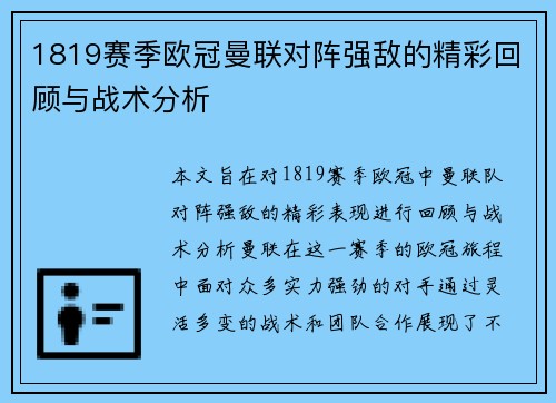 1819赛季欧冠曼联对阵强敌的精彩回顾与战术分析
