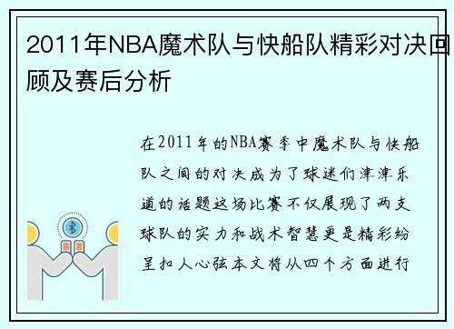 2011年NBA魔术队与快船队精彩对决回顾及赛后分析