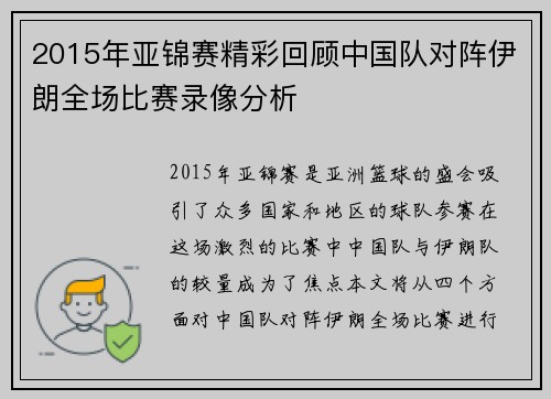2015年亚锦赛精彩回顾中国队对阵伊朗全场比赛录像分析