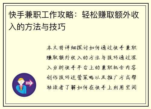 快手兼职工作攻略：轻松赚取额外收入的方法与技巧