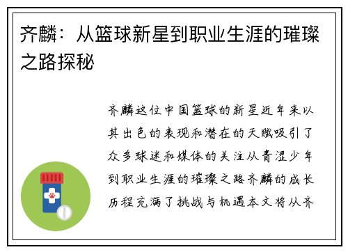 齐麟：从篮球新星到职业生涯的璀璨之路探秘