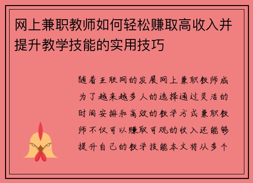网上兼职教师如何轻松赚取高收入并提升教学技能的实用技巧