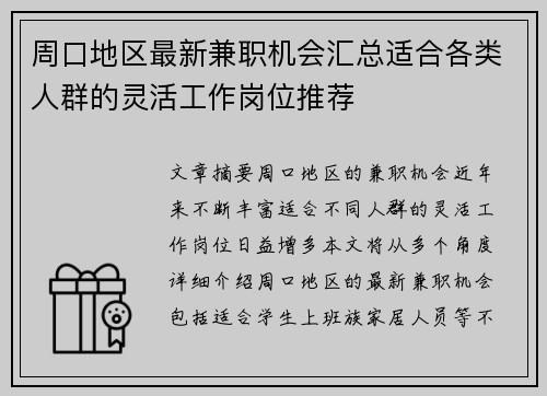 周口地区最新兼职机会汇总适合各类人群的灵活工作岗位推荐