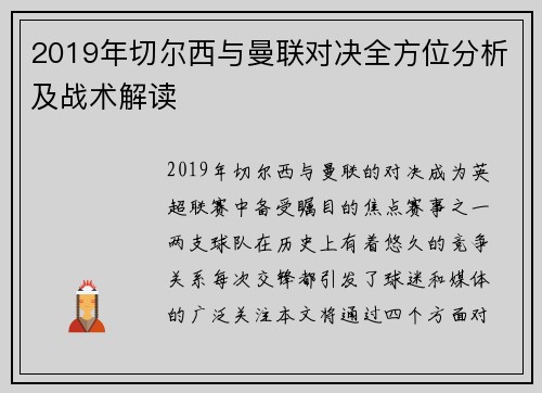 2019年切尔西与曼联对决全方位分析及战术解读