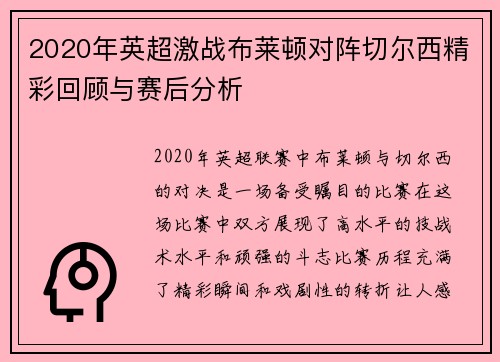 2020年英超激战布莱顿对阵切尔西精彩回顾与赛后分析