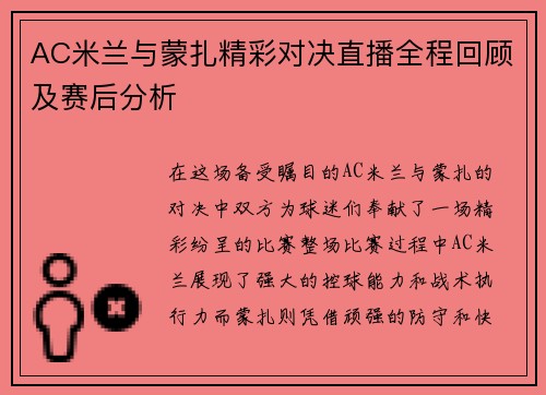 AC米兰与蒙扎精彩对决直播全程回顾及赛后分析