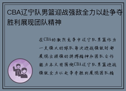 CBA辽宁队男篮迎战强敌全力以赴争夺胜利展现团队精神