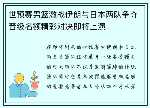 世预赛男篮激战伊朗与日本两队争夺晋级名额精彩对决即将上演