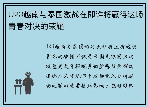 U23越南与泰国激战在即谁将赢得这场青春对决的荣耀