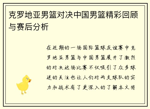 克罗地亚男篮对决中国男篮精彩回顾与赛后分析