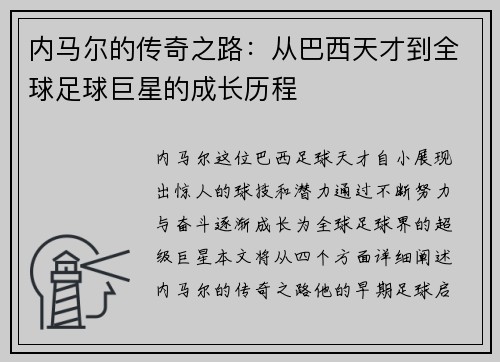 内马尔的传奇之路：从巴西天才到全球足球巨星的成长历程
