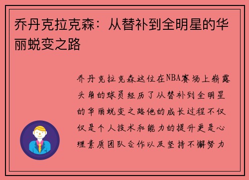 乔丹克拉克森：从替补到全明星的华丽蜕变之路