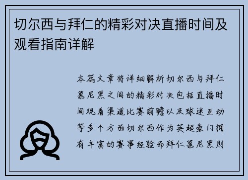 切尔西与拜仁的精彩对决直播时间及观看指南详解