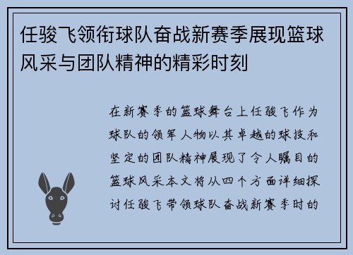任骏飞领衔球队奋战新赛季展现篮球风采与团队精神的精彩时刻