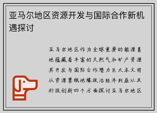 亚马尔地区资源开发与国际合作新机遇探讨
