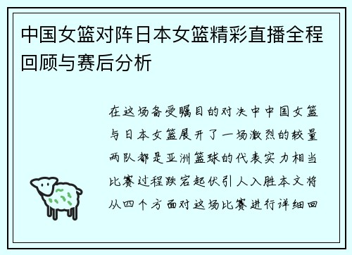 中国女篮对阵日本女篮精彩直播全程回顾与赛后分析