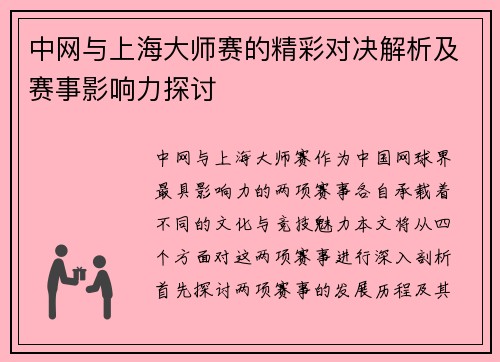 中网与上海大师赛的精彩对决解析及赛事影响力探讨
