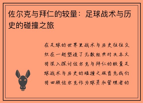 佐尔克与拜仁的较量：足球战术与历史的碰撞之旅