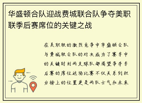 华盛顿合队迎战费城联合队争夺美职联季后赛席位的关键之战