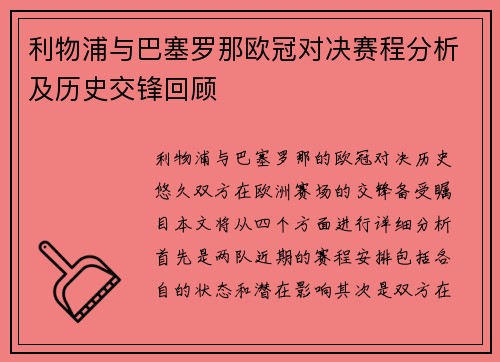 利物浦与巴塞罗那欧冠对决赛程分析及历史交锋回顾