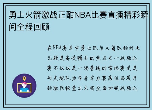 勇士火箭激战正酣NBA比赛直播精彩瞬间全程回顾