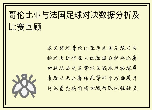 哥伦比亚与法国足球对决数据分析及比赛回顾
