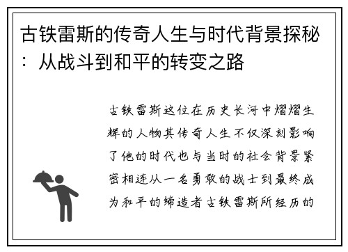 古铁雷斯的传奇人生与时代背景探秘：从战斗到和平的转变之路