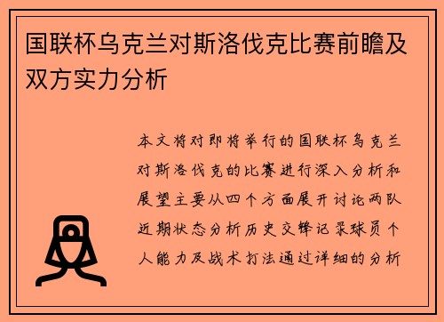 国联杯乌克兰对斯洛伐克比赛前瞻及双方实力分析