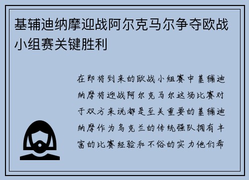 基辅迪纳摩迎战阿尔克马尔争夺欧战小组赛关键胜利