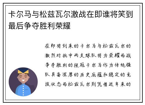 卡尔马与松兹瓦尔激战在即谁将笑到最后争夺胜利荣耀