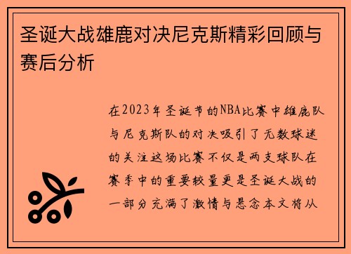 圣诞大战雄鹿对决尼克斯精彩回顾与赛后分析