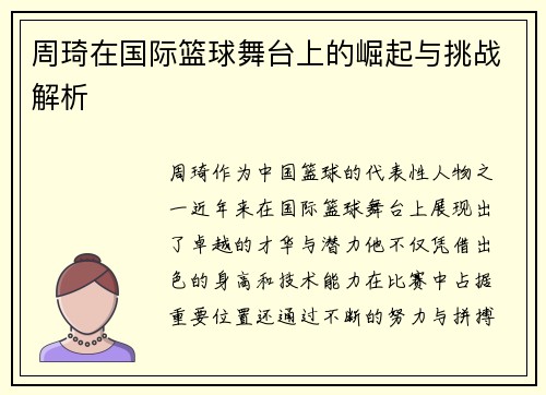 周琦在国际篮球舞台上的崛起与挑战解析