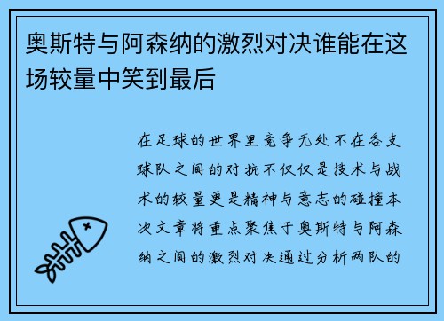 奥斯特与阿森纳的激烈对决谁能在这场较量中笑到最后