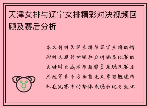 天津女排与辽宁女排精彩对决视频回顾及赛后分析