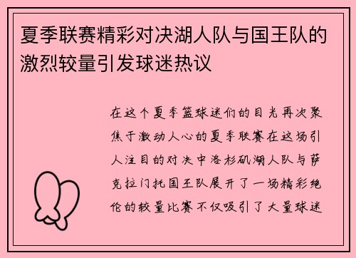 夏季联赛精彩对决湖人队与国王队的激烈较量引发球迷热议