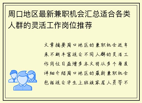 周口地区最新兼职机会汇总适合各类人群的灵活工作岗位推荐
