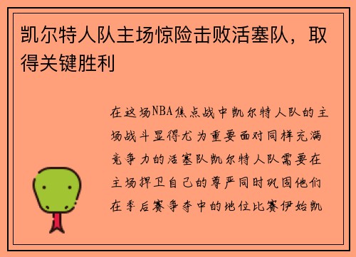 凯尔特人队主场惊险击败活塞队，取得关键胜利