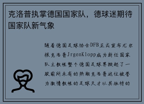 克洛普执掌德国国家队，德球迷期待国家队新气象
