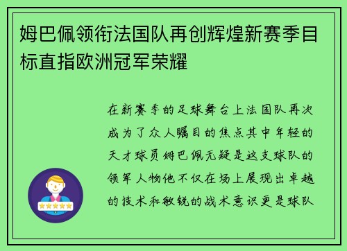 姆巴佩领衔法国队再创辉煌新赛季目标直指欧洲冠军荣耀