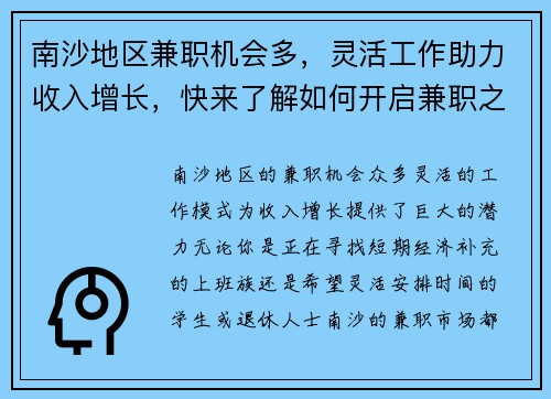 南沙地区兼职机会多，灵活工作助力收入增长，快来了解如何开启兼职之路