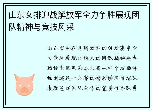 山东女排迎战解放军全力争胜展现团队精神与竞技风采