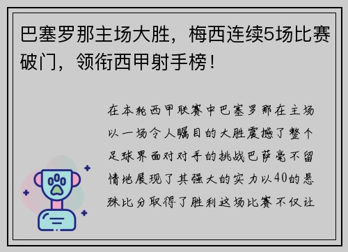 巴塞罗那主场大胜，梅西连续5场比赛破门，领衔西甲射手榜！