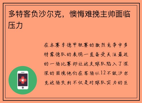 多特客负沙尔克，懊悔难挽主帅面临压力