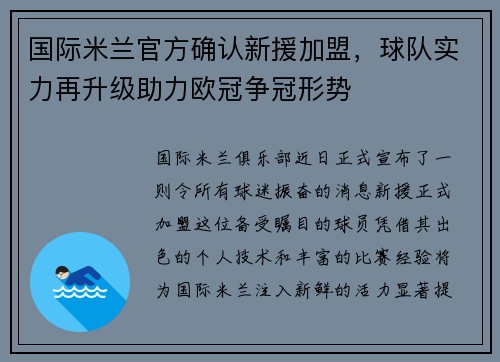 国际米兰官方确认新援加盟，球队实力再升级助力欧冠争冠形势