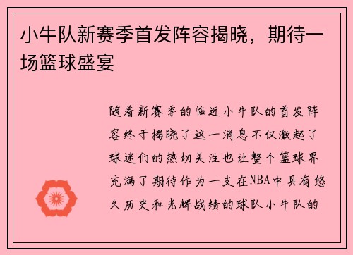 小牛队新赛季首发阵容揭晓，期待一场篮球盛宴