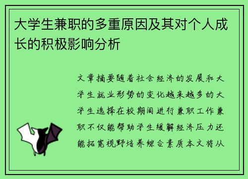 大学生兼职的多重原因及其对个人成长的积极影响分析