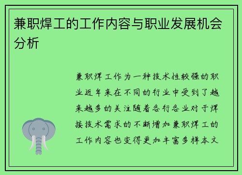 兼职焊工的工作内容与职业发展机会分析