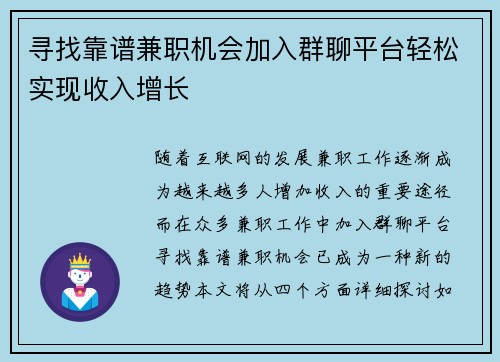寻找靠谱兼职机会加入群聊平台轻松实现收入增长