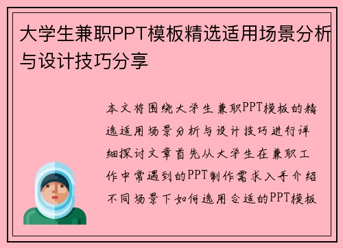 大学生兼职PPT模板精选适用场景分析与设计技巧分享