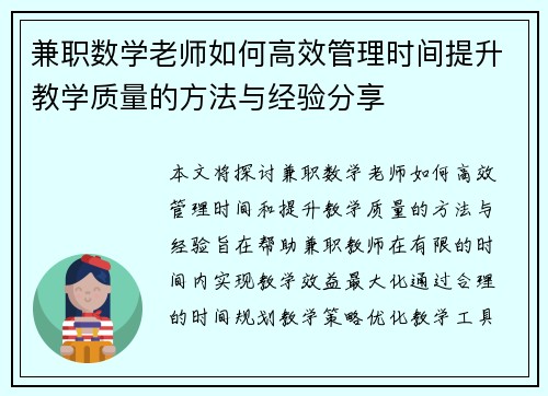 兼职数学老师如何高效管理时间提升教学质量的方法与经验分享